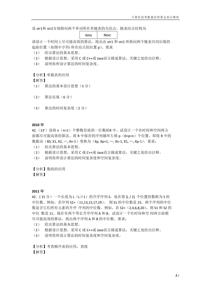 计算机统考数据结构算法部分精析.docx_第2页