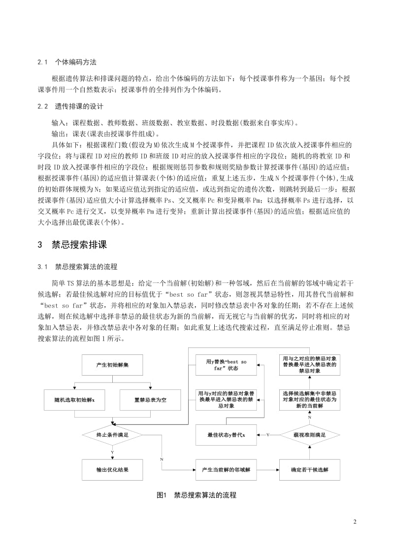 排课模型的算法分析与设计.doc_第2页