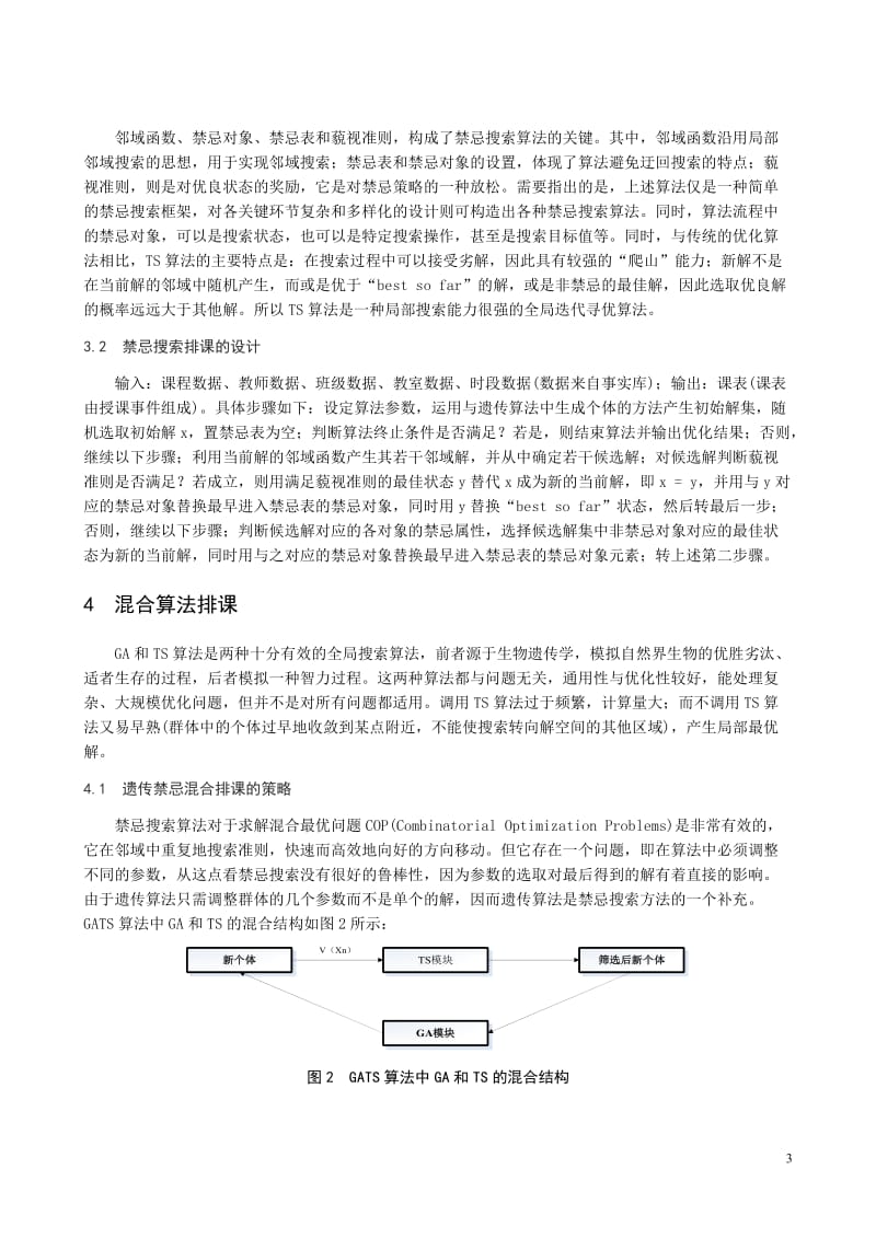 排课模型的算法分析与设计.doc_第3页