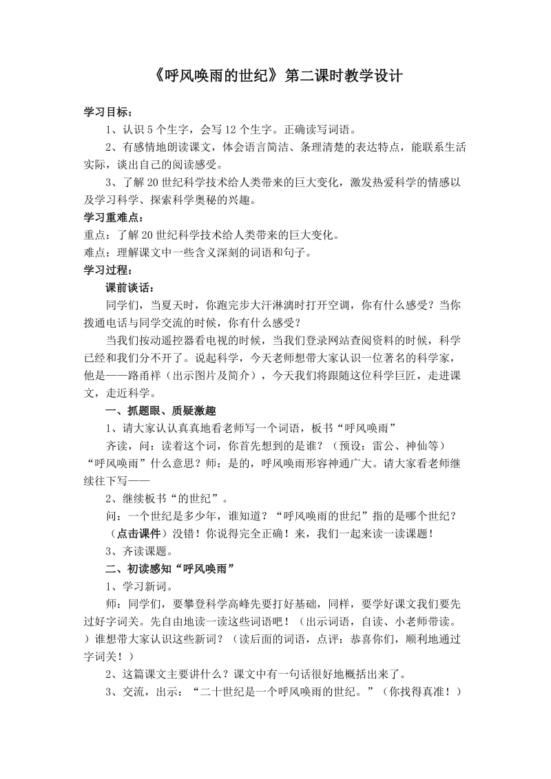 语文人教版四年级上册呼风唤雨的世纪第二课时.docx_第1页