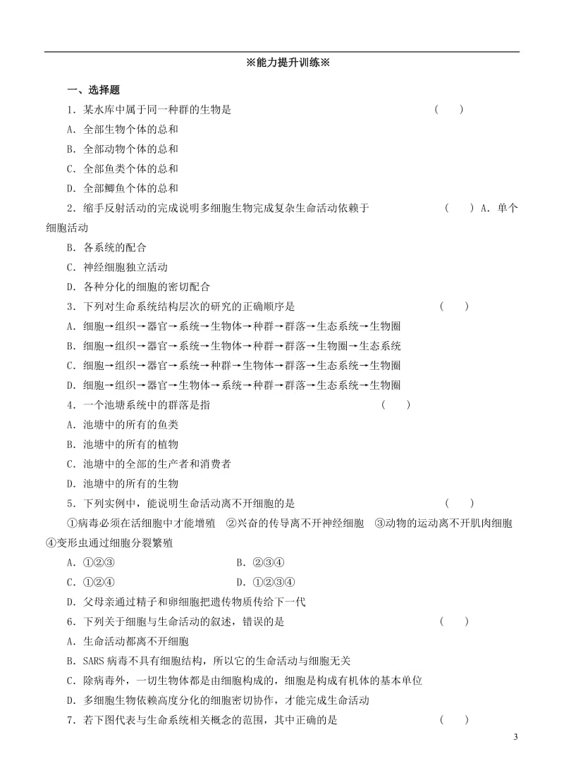 2013-2014学年高中生物 1.1《从生物圈到细胞》同步练习 新人教版必修1.doc_第3页