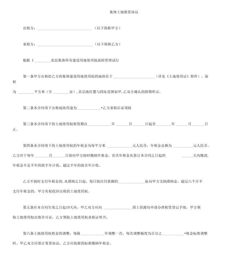 (租赁合同)集体土地租赁协议.doc_第1页