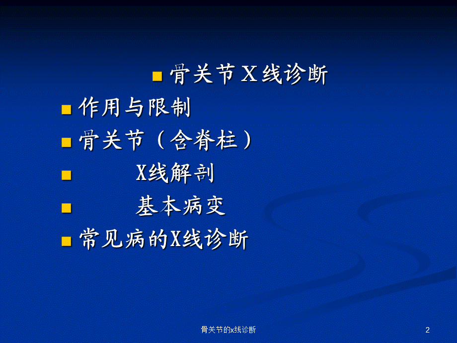 骨关节的x线诊断课件.ppt_第2页