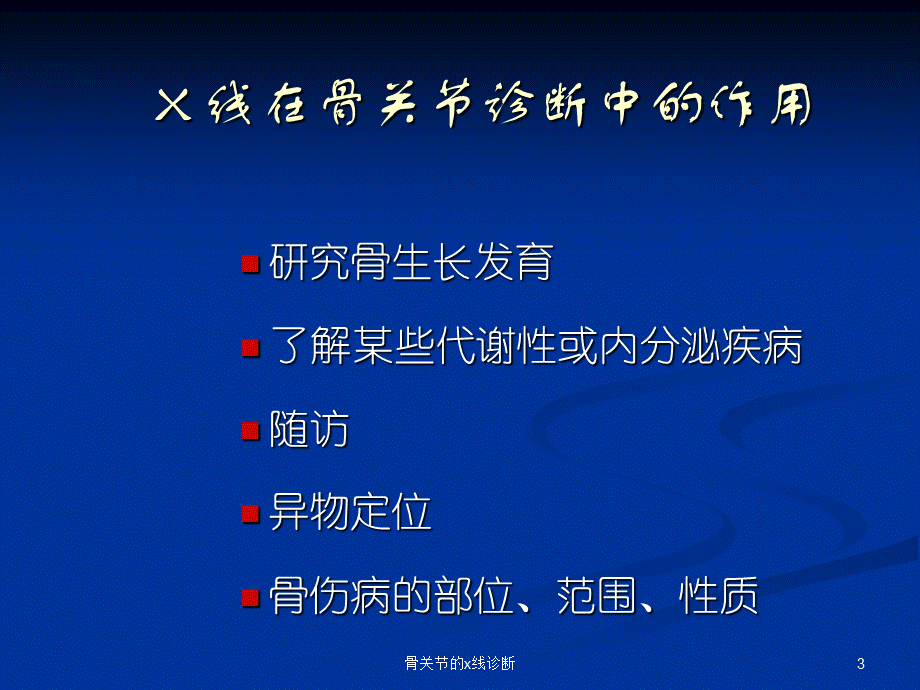 骨关节的x线诊断课件.ppt_第3页