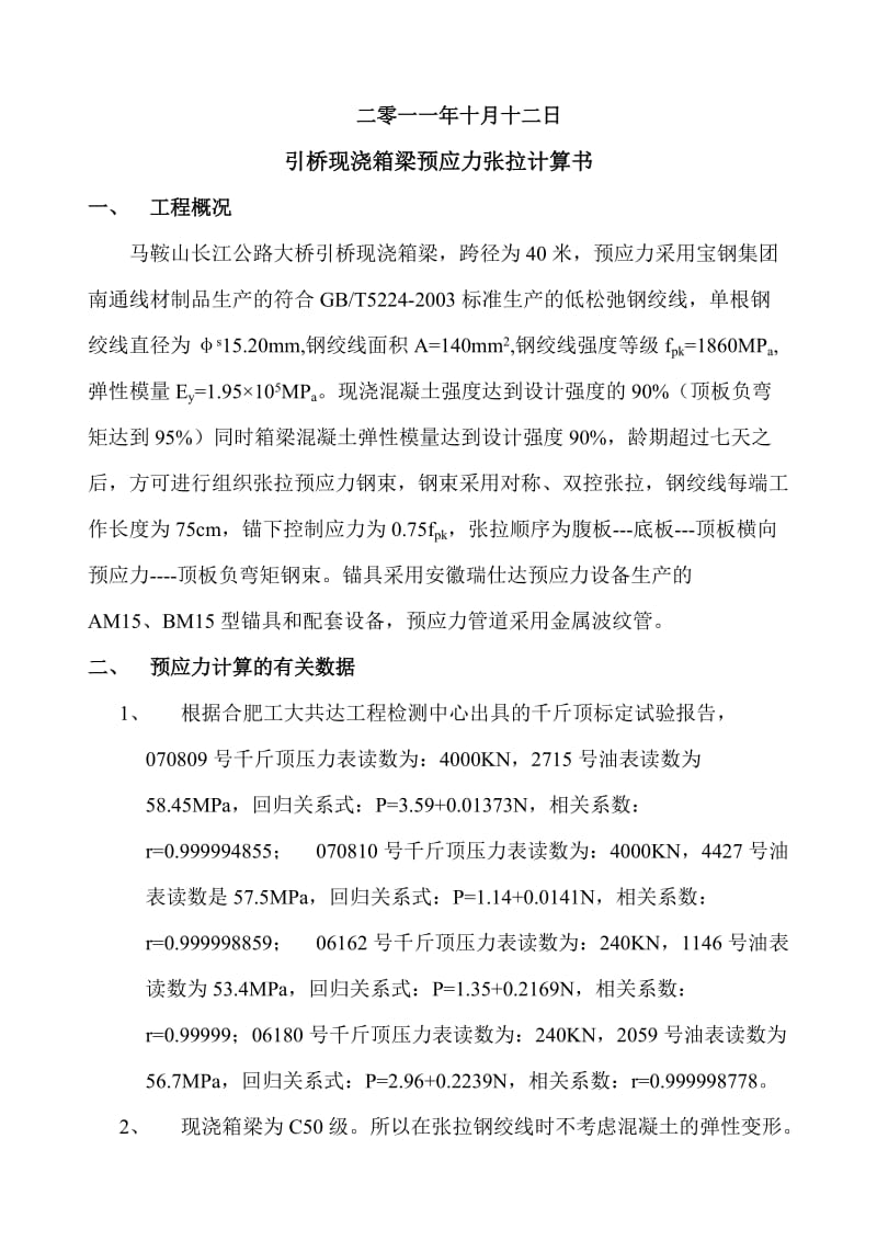 箱梁预应力张拉计算书.doc_第2页