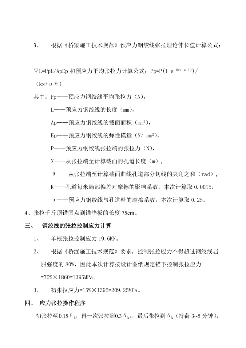 箱梁预应力张拉计算书.doc_第3页