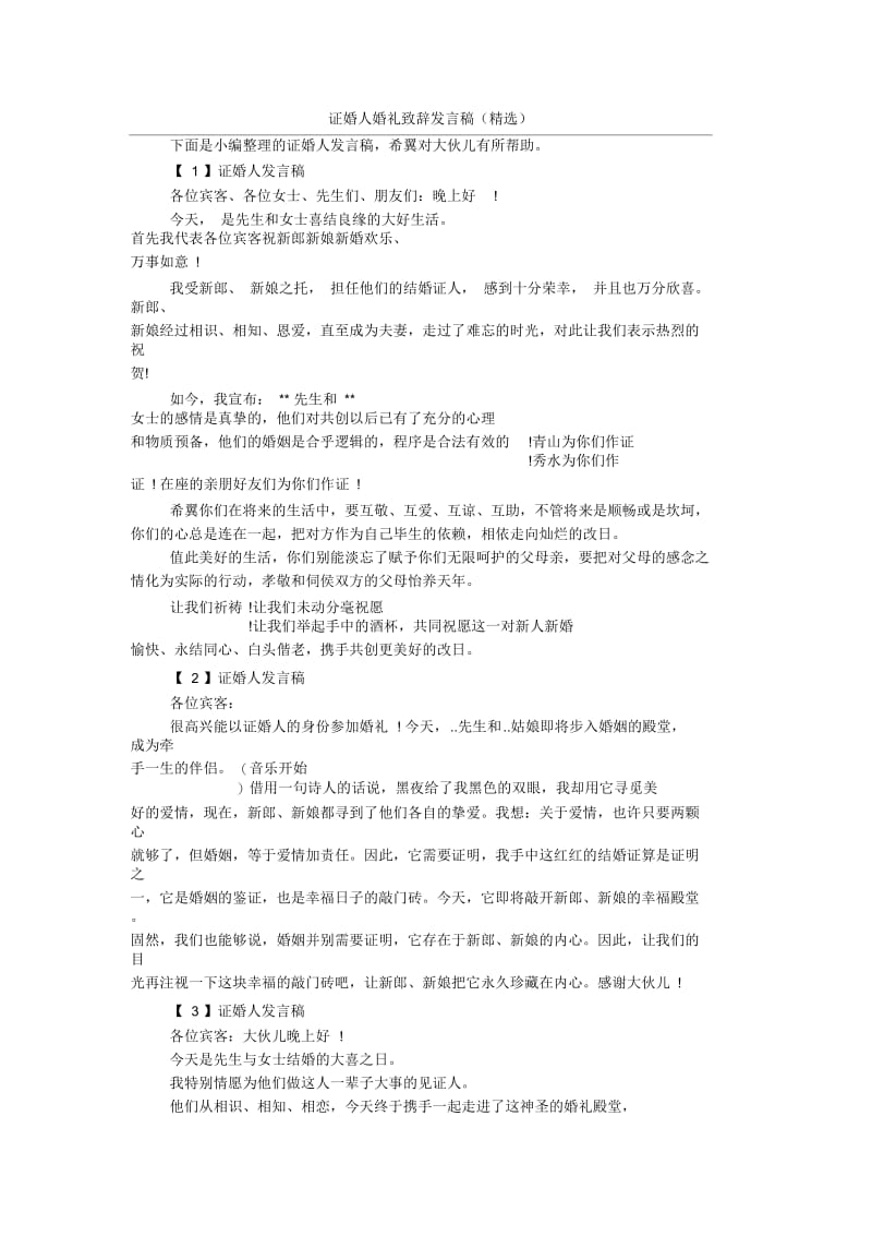 证婚人婚礼致辞发言稿(精选).docx_第1页