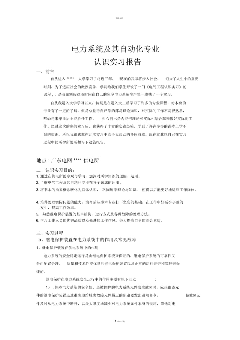 电气工程及其自动化专业实习报告.docx_第1页