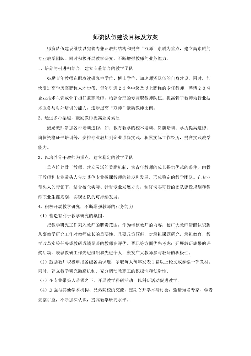 师资队伍建设目标及方案.doc_第1页