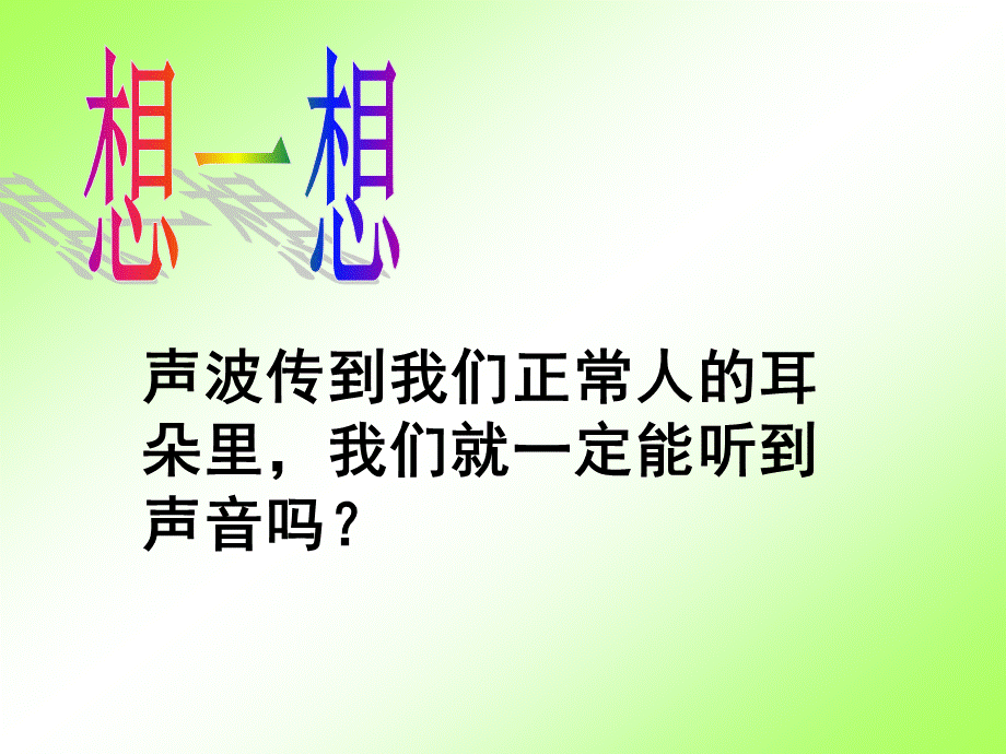 人耳听不见的声音演示文稿.ppt_第1页