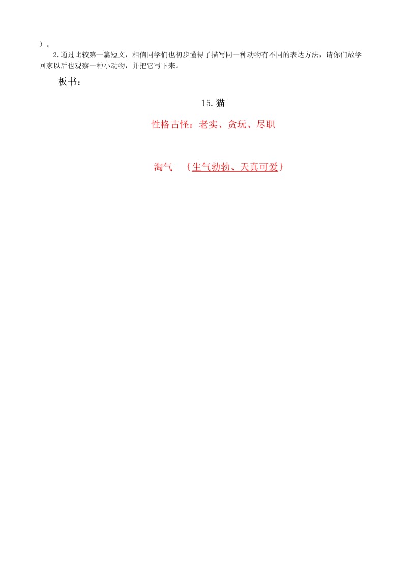 语文人教版四年级上册15、《猫》的教学设计（ 第二课时）.doc_第2页