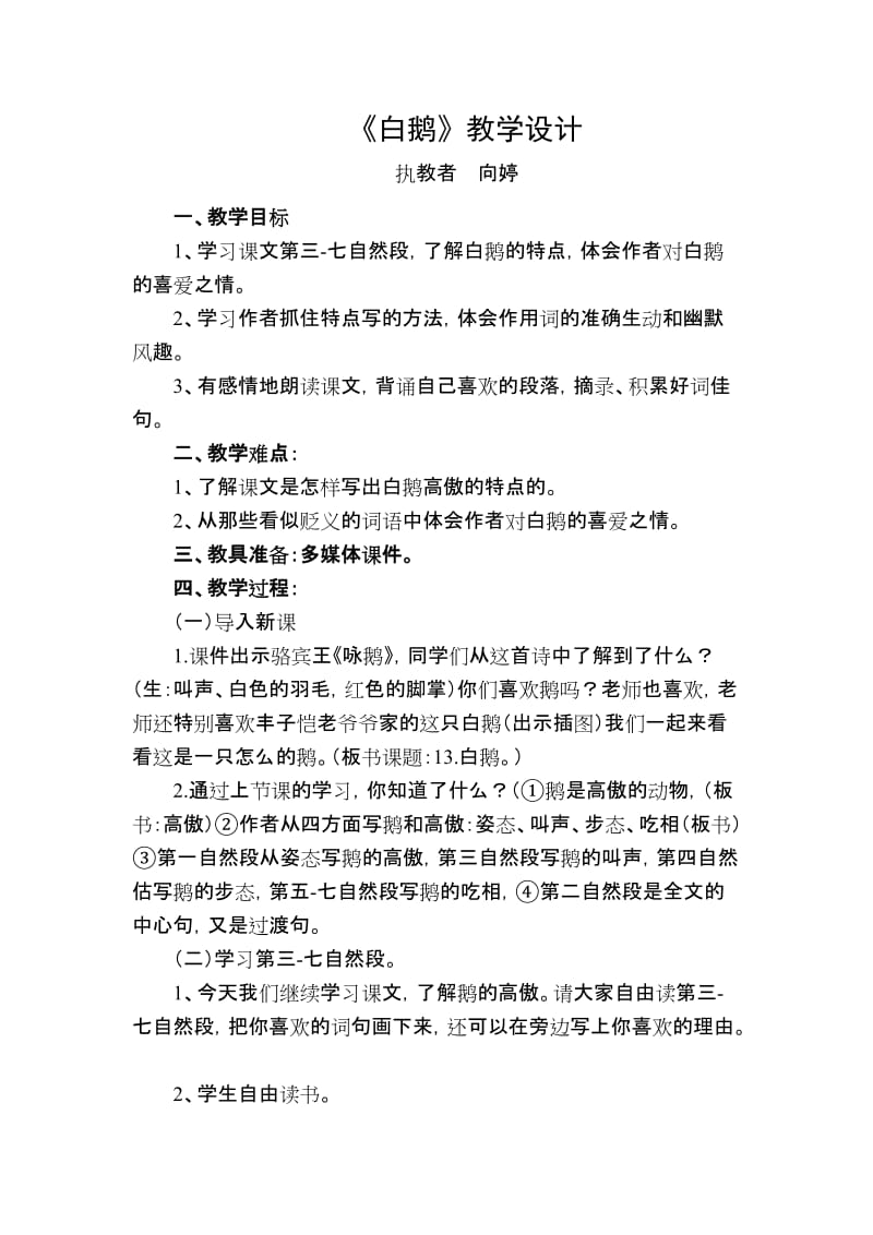 语文人教版四年级上册《白鹅》教学设计 (6).docx_第1页