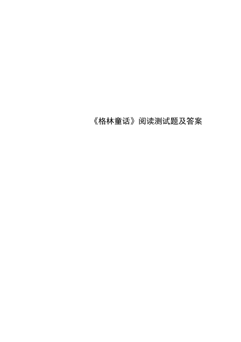 《格林童话》阅读测试题及答案.doc_第1页