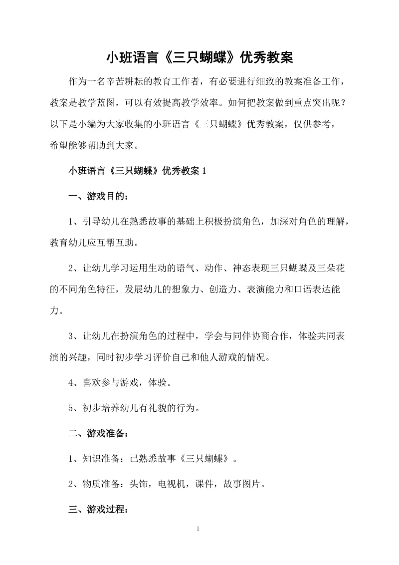 小班语言《三只蝴蝶》优秀教案.docx_第1页