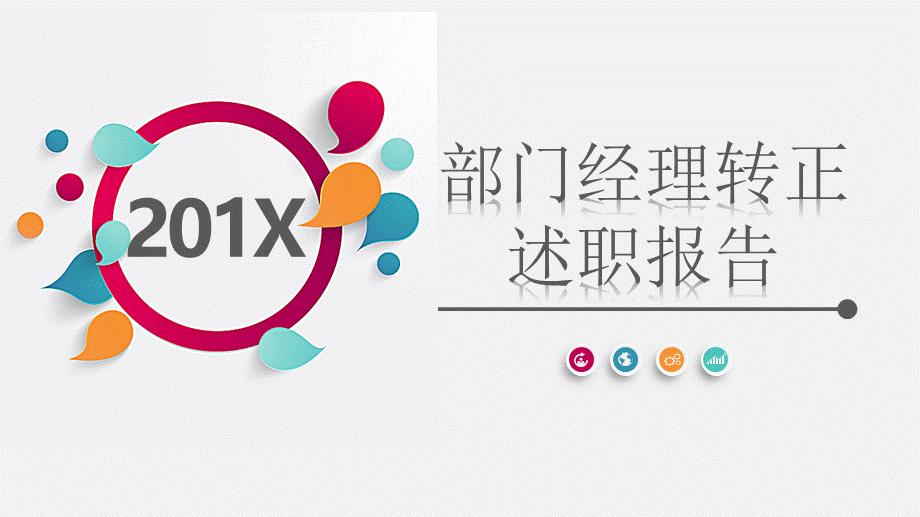 集团公司综合人事行政部门经理年终总结转正述职报告工作规划动态ppt模板.pptx_第1页