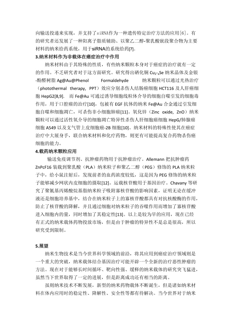 基础医学导论：纳米材料与癌症治疗.docx_第3页