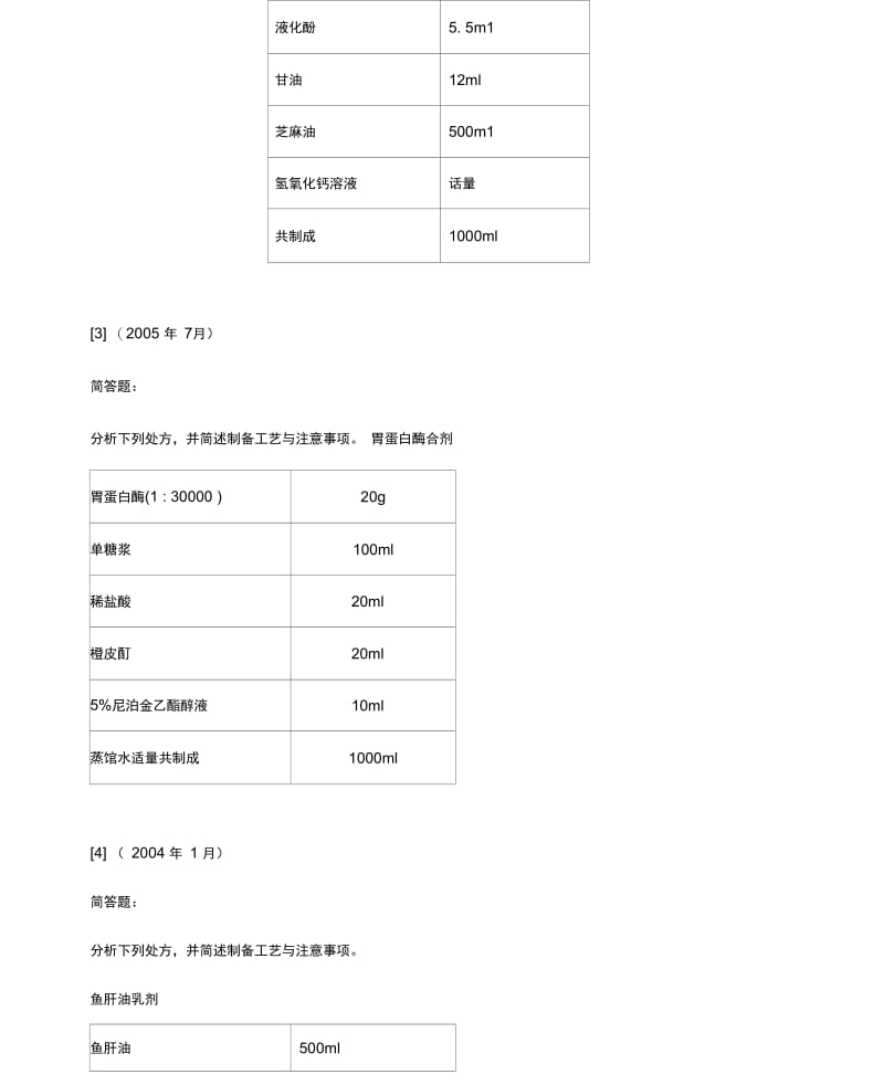 (医疗药品)药剂学课程典型考点解析.doc_第3页