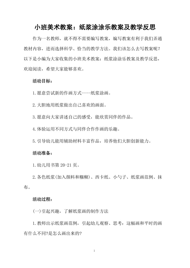 小班美术教案：纸浆涂涂乐教案及教学反思.docx_第1页