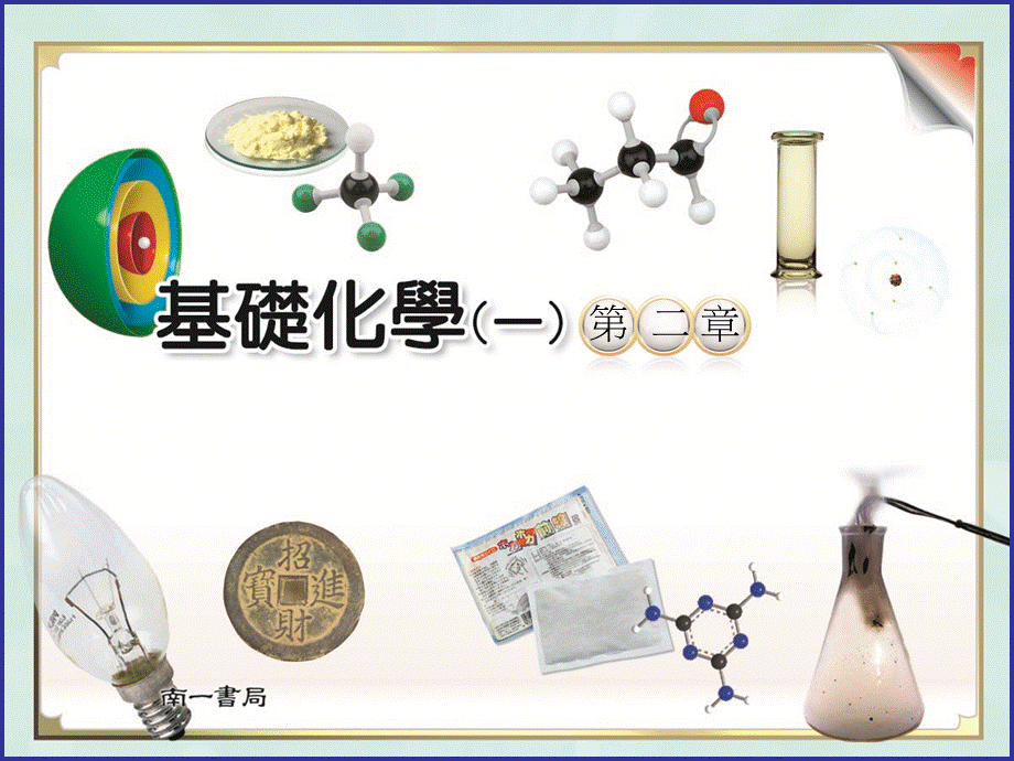 基礎化學(一)_課本教學_第2章.ppt_第1页