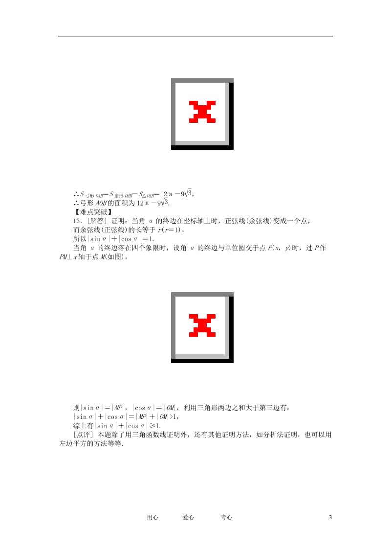 2013届高三数学一轮复习课时作业17 角的概念及任意角的三角函数 文 北师大版.doc_第3页