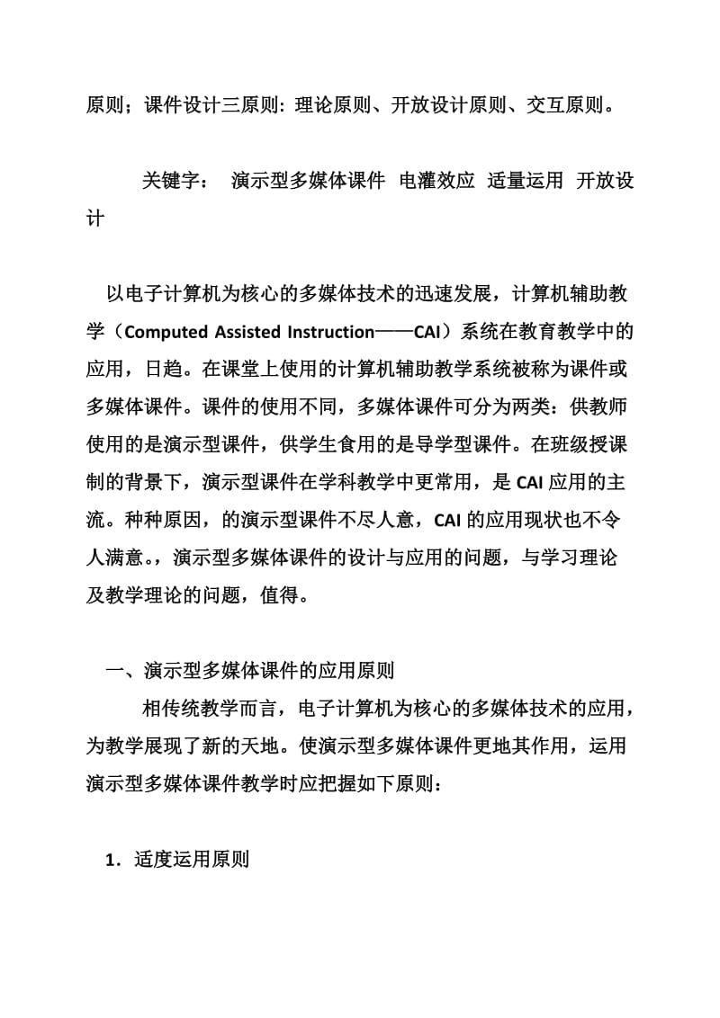 演示型多媒体课件应用与设计原则.doc_第2页