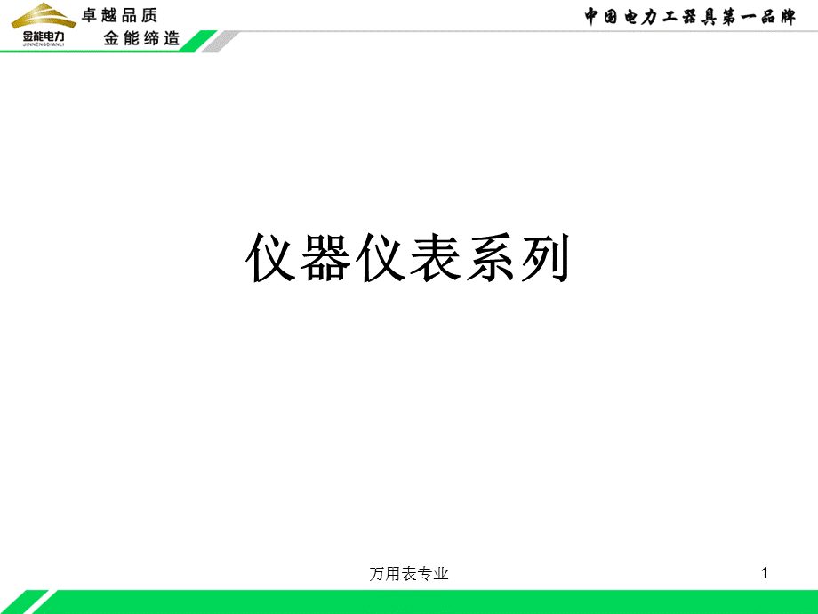 万用表专业课件.ppt_第1页