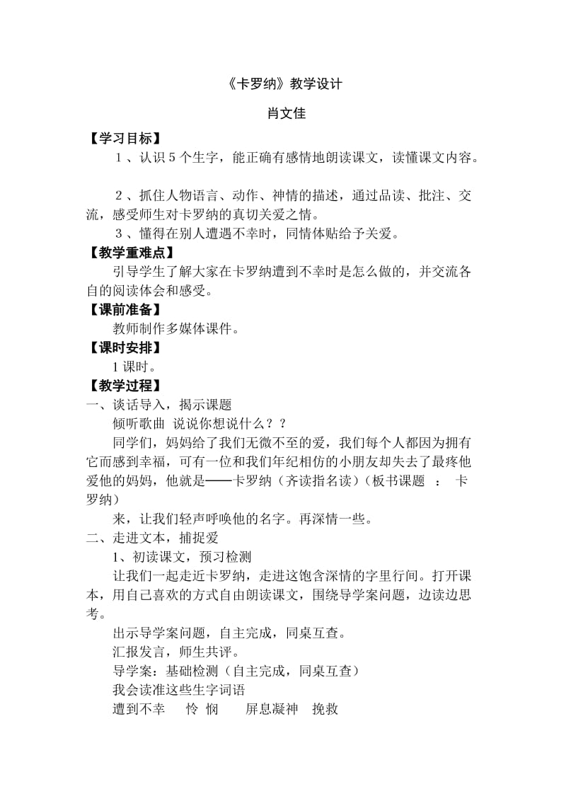 语文人教版四年级上册《卡罗纳》教学设计 (6).doc_第1页