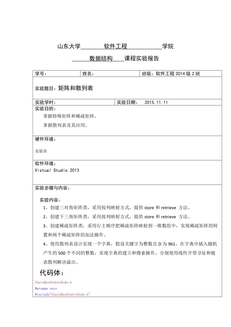 山东大学数据结构实验报告四.doc_第1页