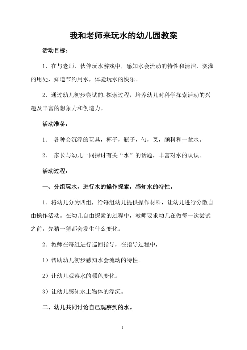 我和老师来玩水的幼儿园教案.docx_第1页