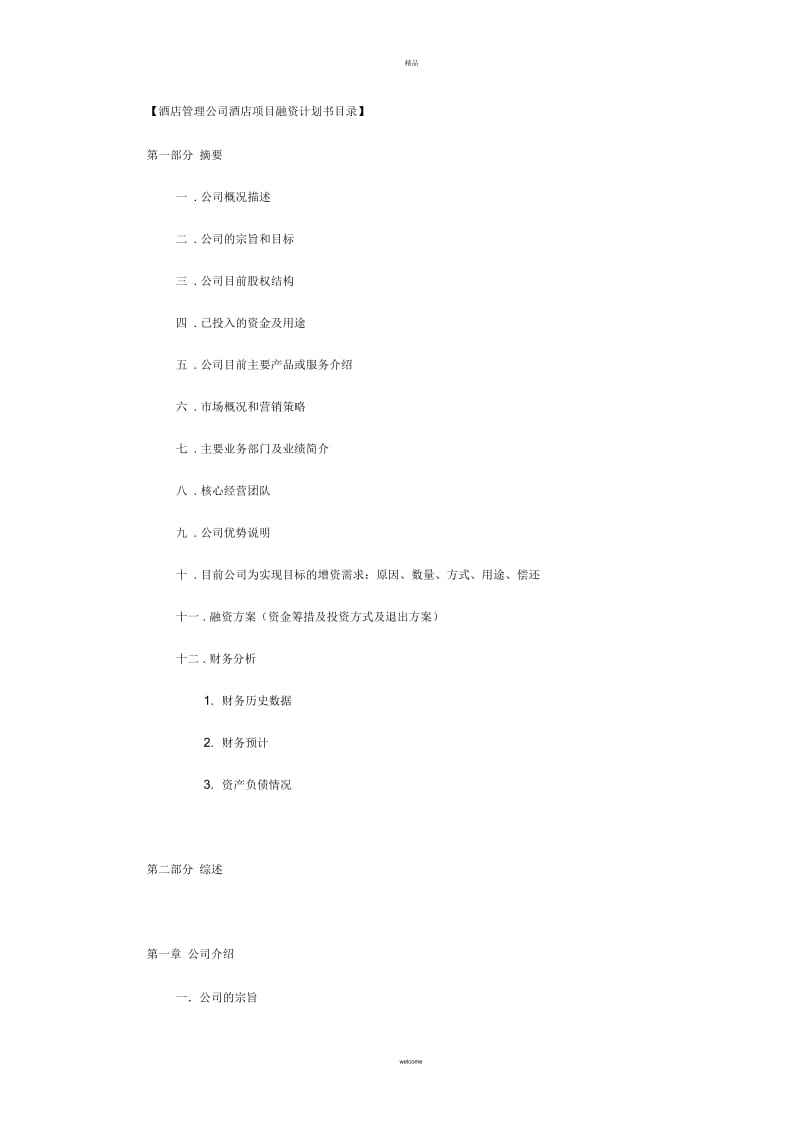 酒店项目融资计划书.docx_第2页