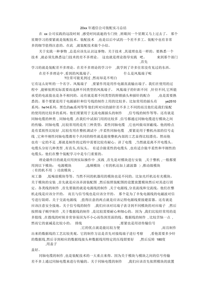 通信公司装配实习总结.docx_第1页