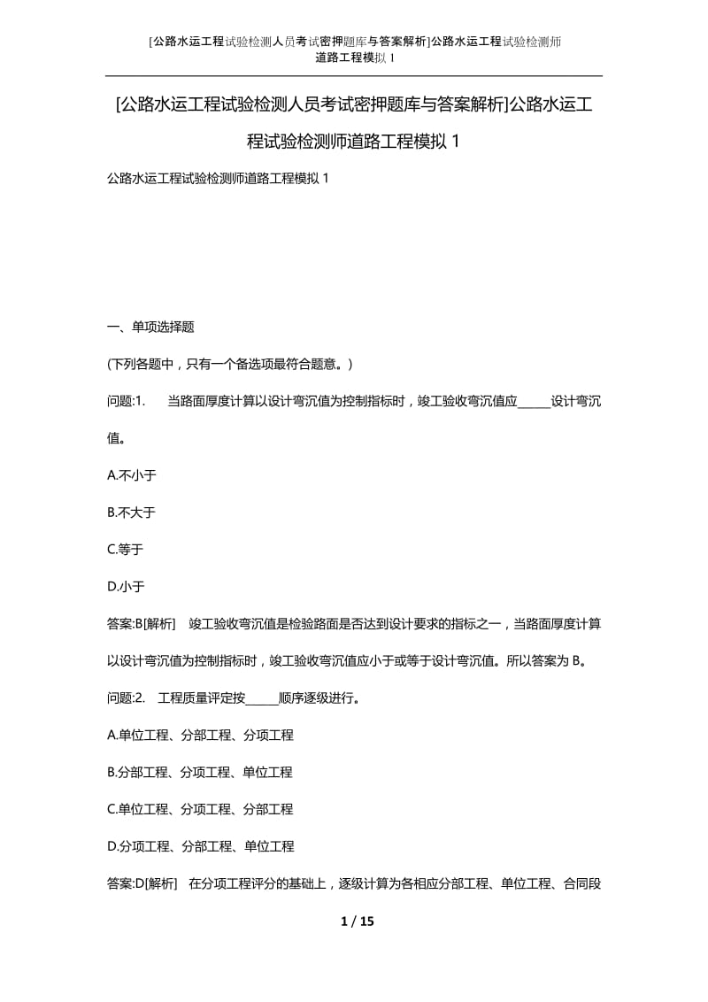 [公路水运工程试验检测人员考试密押题库与答案解析]公路水运工程试验检测师道路工程模拟1.docx_第1页