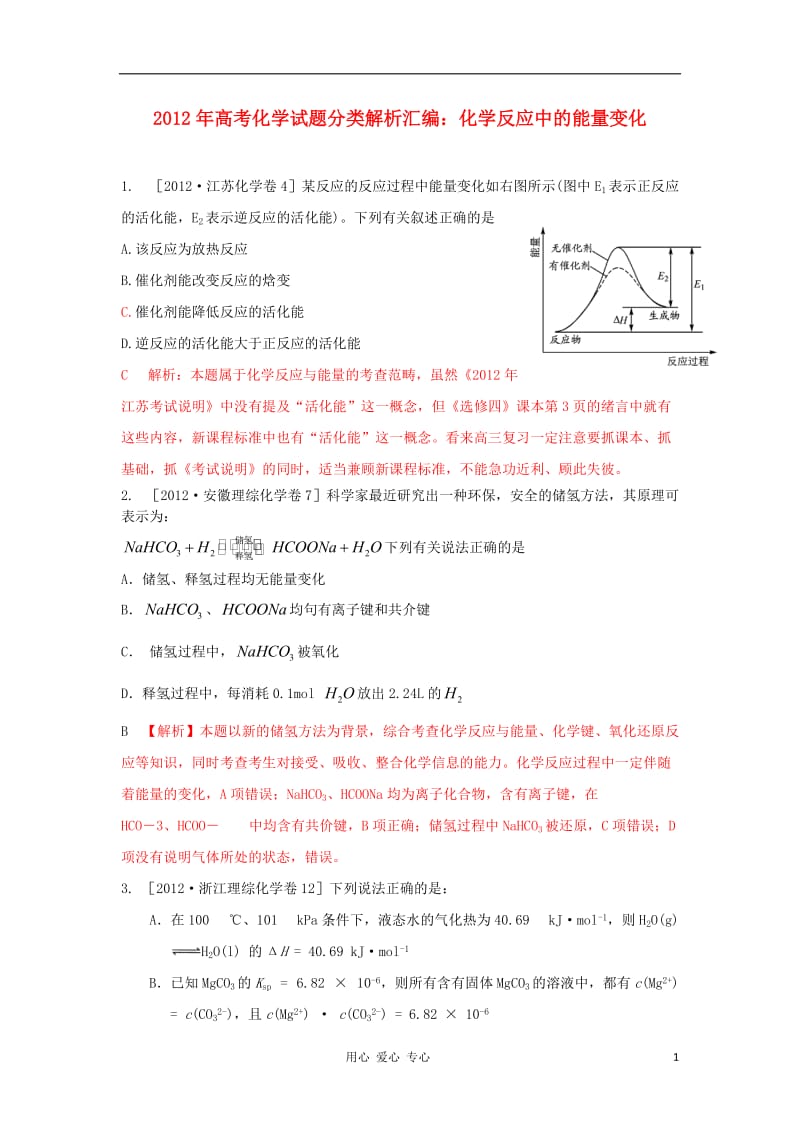 2012年高考化学试题分类解析汇编 化学反应中的能量变化.doc_第1页