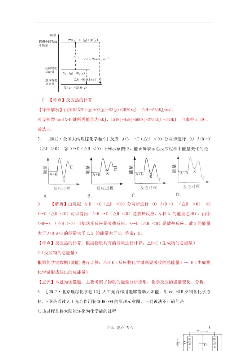 2012年高考化学试题分类解析汇编 化学反应中的能量变化.doc_第3页