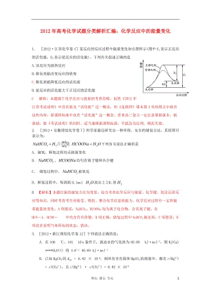 2012年高考化学试题分类解析汇编 化学反应中的能量变化.doc