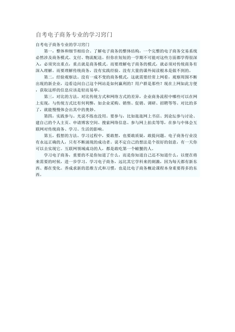 自考电子商务专业的学习窍门.doc_第1页