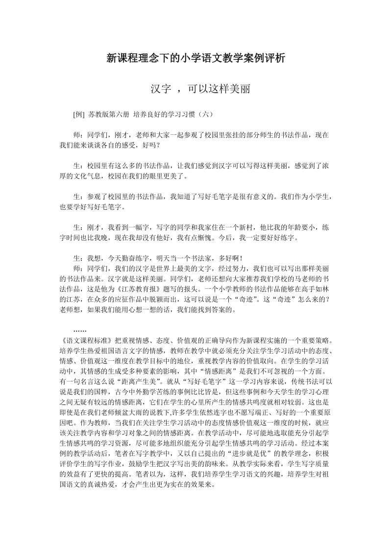 新课程理念下的小学语文教学案例评析.doc_第1页