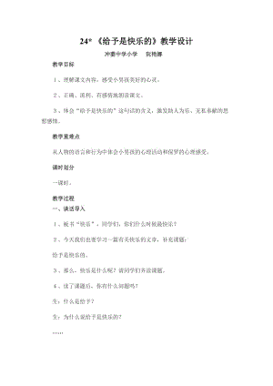 语文人教版四年级上册24、给予是快乐的 (6).doc