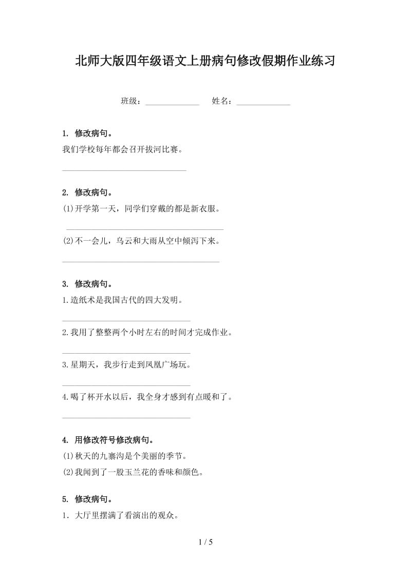 北师大版四年级语文上册病句修改假期作业练习.doc_第1页