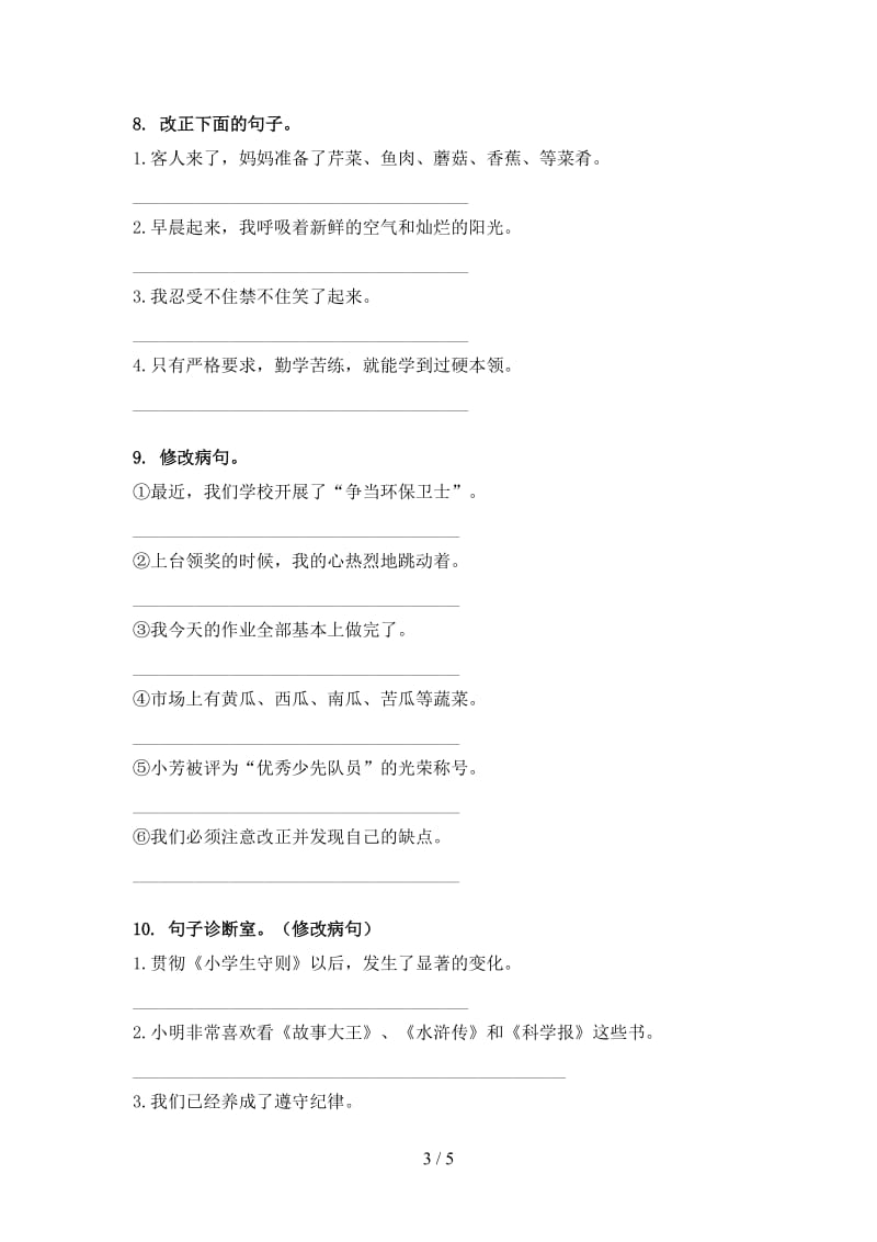 北师大版四年级语文上册病句修改假期作业练习.doc_第3页