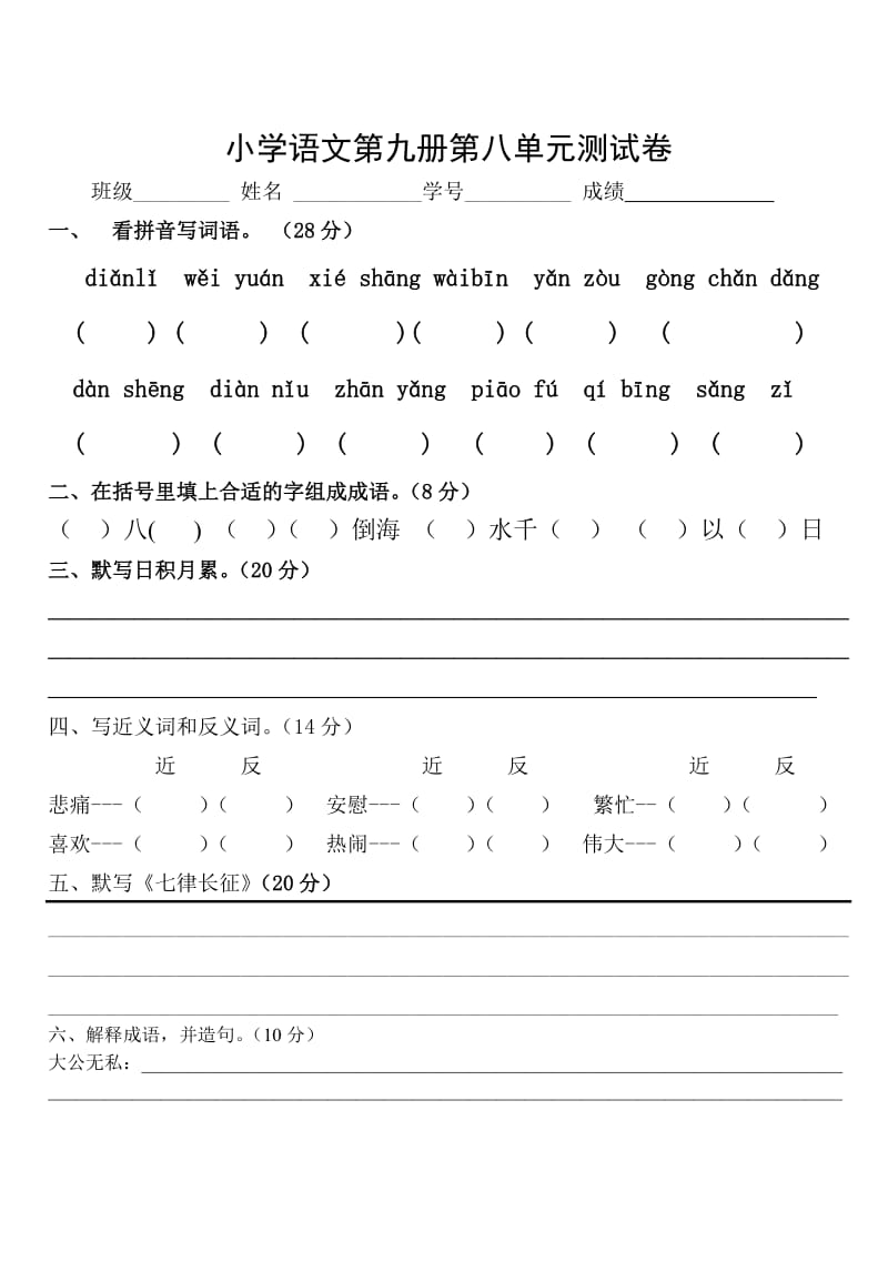 小学语文第九册第八单元测试卷.doc_第1页