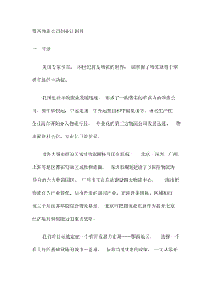 鄂西物流公司创业计划书.docx