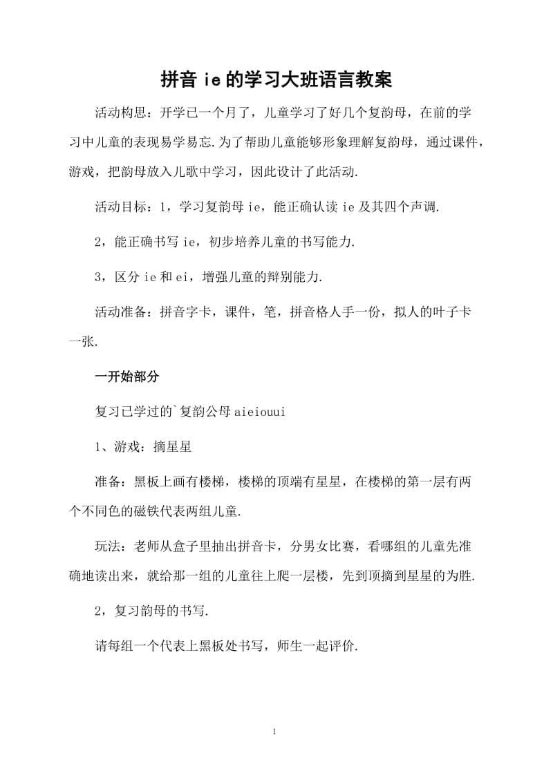 拼音ie的学习大班语言教案.docx_第1页