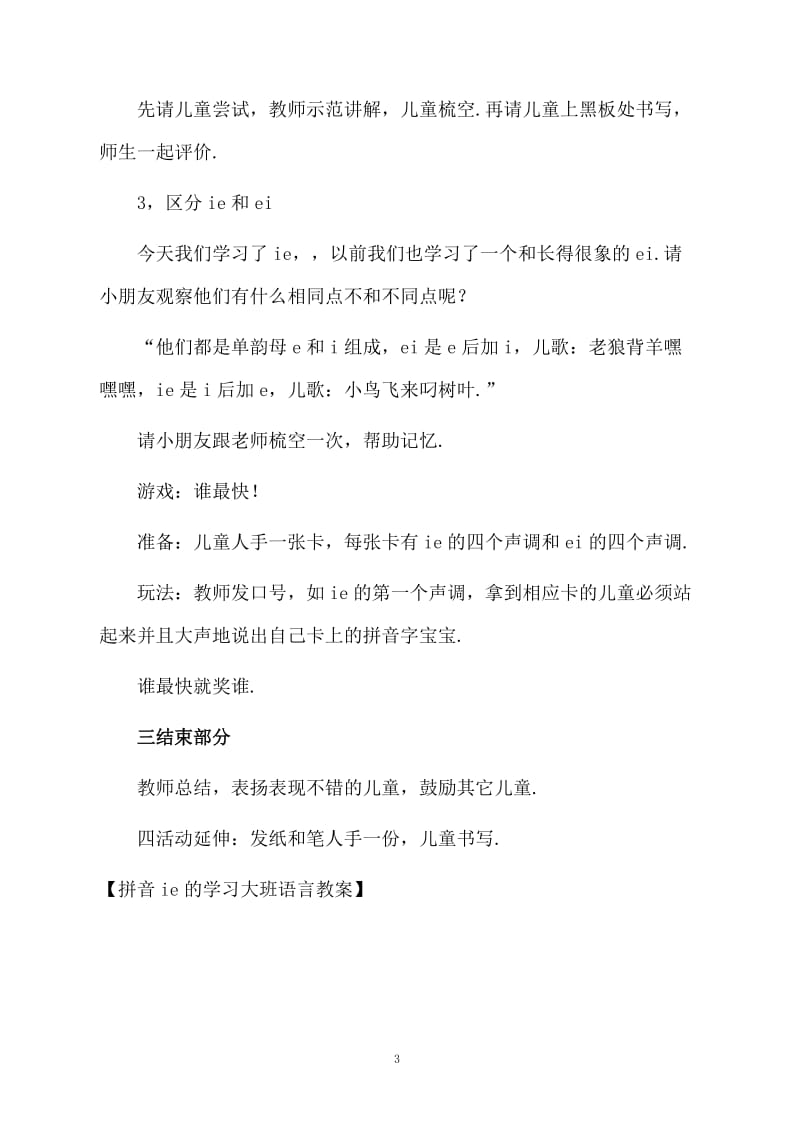 拼音ie的学习大班语言教案.docx_第3页