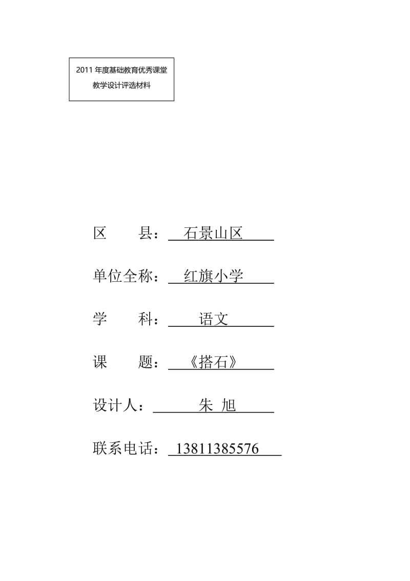 语文人教版四年级上册北京市石景山区红旗小学 朱旭-搭石.doc_第1页