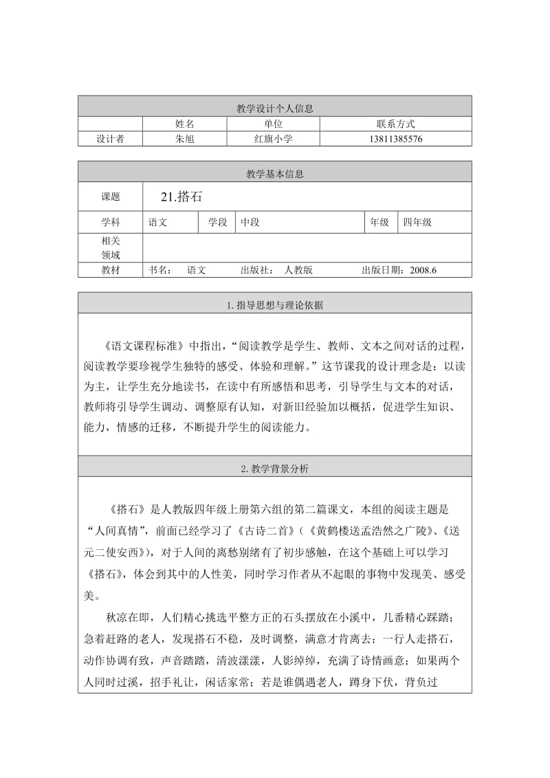 语文人教版四年级上册北京市石景山区红旗小学 朱旭-搭石.doc_第2页