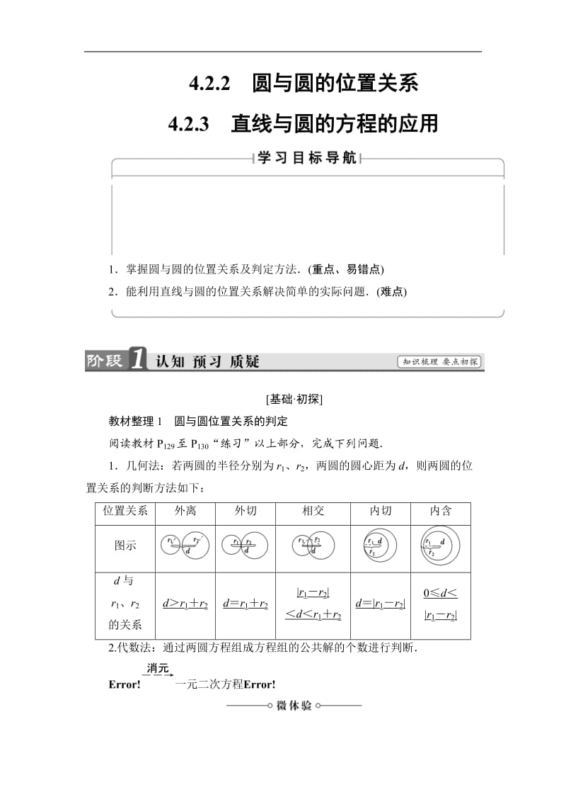 人教A版高中数学必修2《四章 圆与方程第四章 圆与方程（通用）》教案_10.doc_第1页