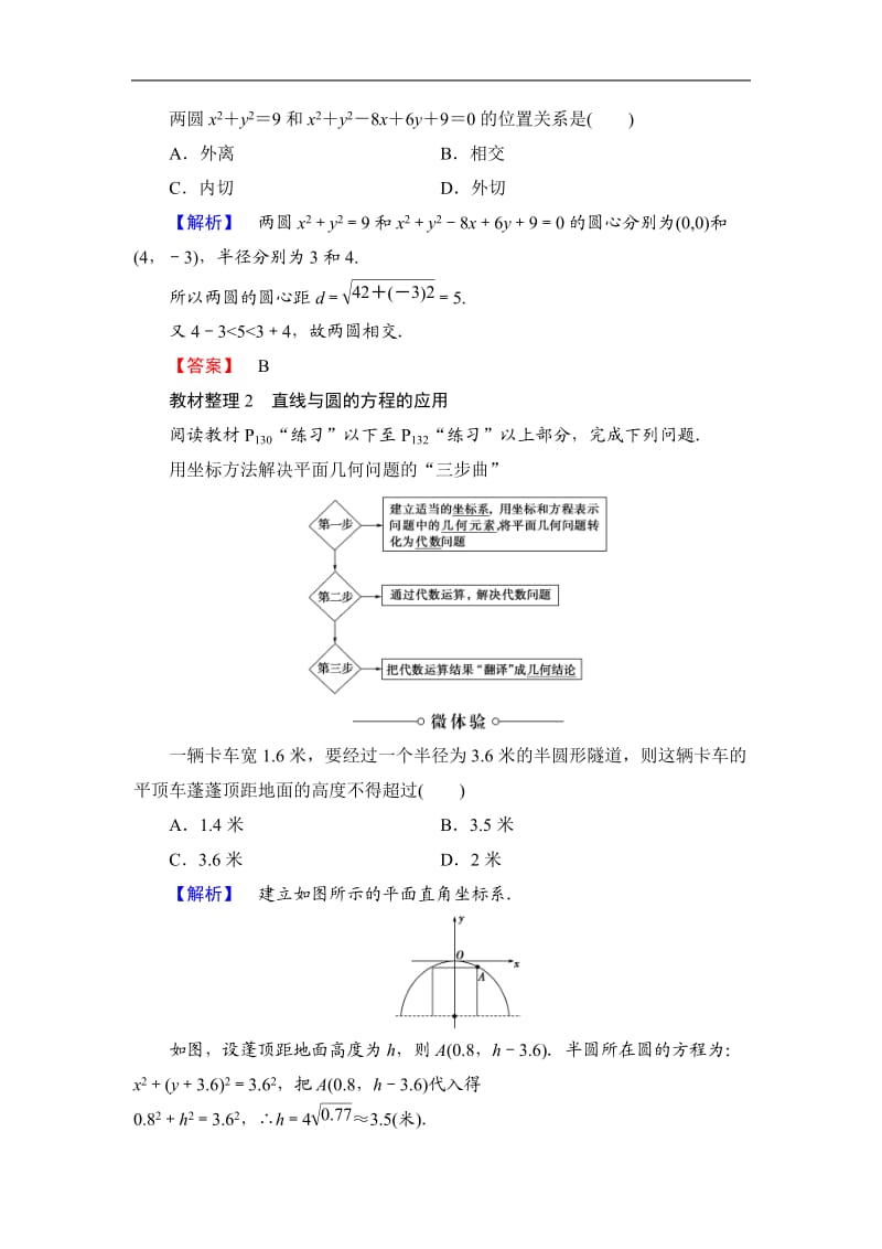 人教A版高中数学必修2《四章 圆与方程第四章 圆与方程（通用）》教案_10.doc_第2页