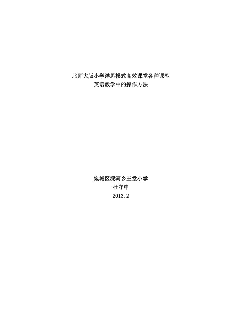 北师大版小学洋思模式高效课堂各种课型英语教学中的操作方法.doc_第1页