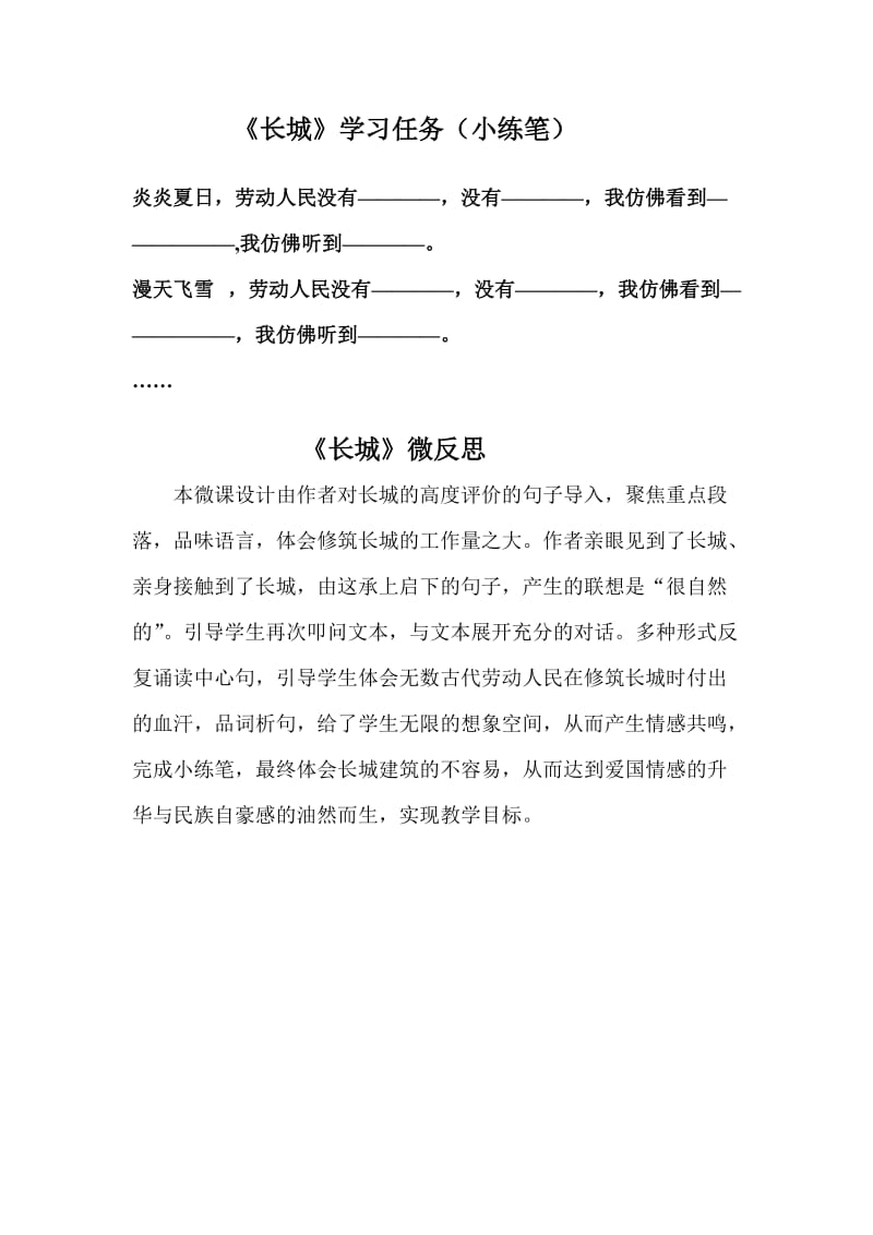 语文人教版四年级上册《长城》学习任务与微反思.doc_第1页